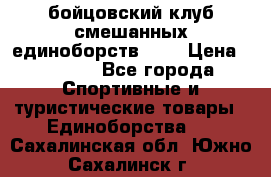 Zel -Fighter бойцовский клуб смешанных единоборств MMA › Цена ­ 3 600 - Все города Спортивные и туристические товары » Единоборства   . Сахалинская обл.,Южно-Сахалинск г.